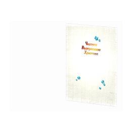 Великденска картичка „Честито Възкресение Христово“ 1-PD-0587