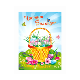 Картичка „Честит Великден“ 1-PD-0588