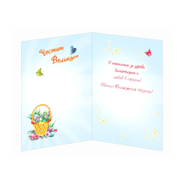 Картичка „Честит Великден“ 1-PD-0588