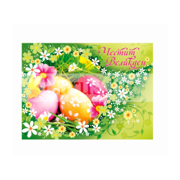 Картичка „Честит Великден“ 1-PD-0590