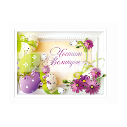 Картичка „Честит Великден“ 1-PD-0596