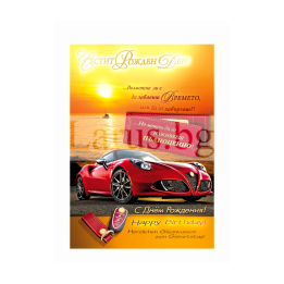 Луксозна картичка за рожден ден с червена спортна кола - 1-PD-0600