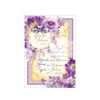 Поздравителна картичка за рожден ден ,,С ухание на нежност" - ПД 0606 1-PD-0606