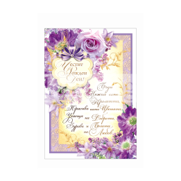 Поздравителна картичка за рожден ден ,,С ухание на нежност" - ПД 0606 1-PD-0606