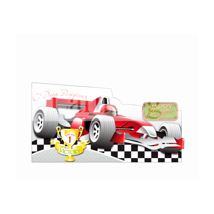 Детска картичка за рожден ден „Шампион“ с кола - 1-PD-0612