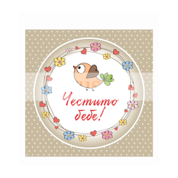 Поздравителна картичка за новородено ,,Честито бебе" - ПД 0616 1-PD-0616