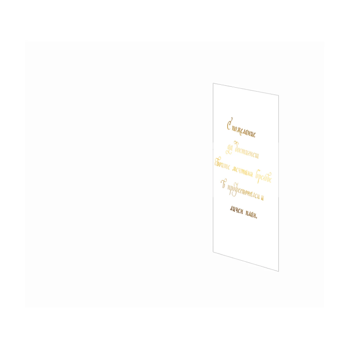 Поздравителна картичка за дипломиране „Плаване сред непознати води“