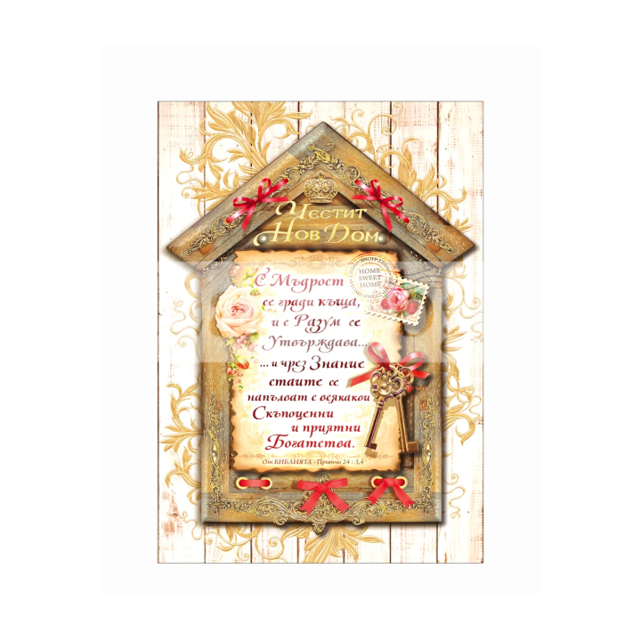 Поздравителна картичка ,,Честит нов дом" - ПД 0624 1-PD-0624