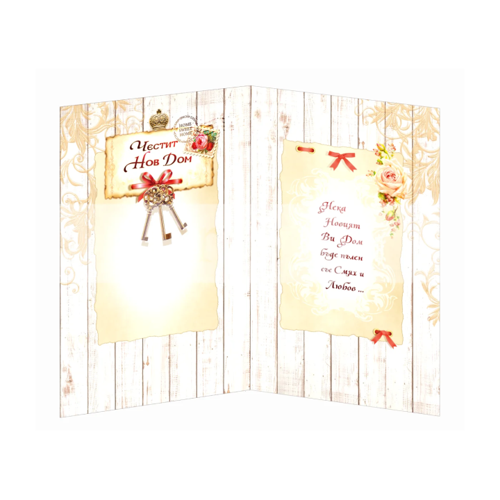 Поздравителна картичка ,,Честит нов дом" - ПД 0624 1-PD-0624