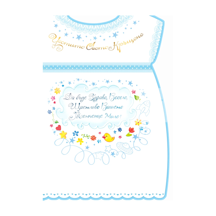 Картичка за кръщене за момче - ПД 0625