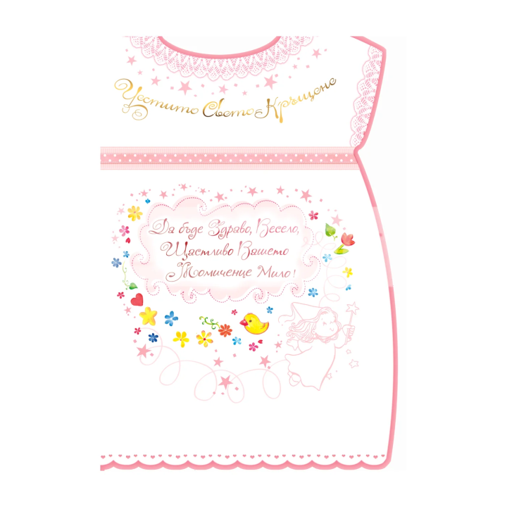 Картичка за кръщене на момиче - 1-PD-0626