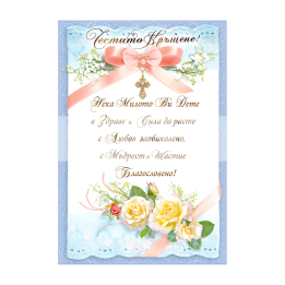 Нежна Картичка за Кръщене ПД 0629 1-PD-0629