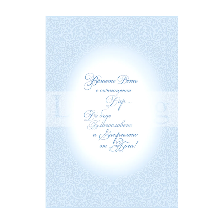 Нежна Картичка за Кръщене ПД 0629 | Ларус