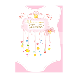 Картичка за новородено момиченце - форма на бебешка дрешка