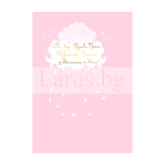 Красива картичка "Честито бебе!" за момиченце ПД 0630 1-PD-0630