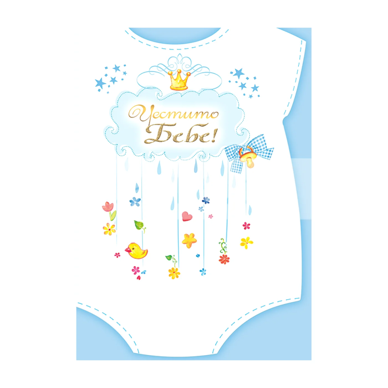 Красива картичка "Честито бебе!" за момченце ПД 0631 1-PD-0631