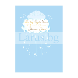 Красива картичка "Честито бебе!" за момченце ПД 0631 1-PD-0631