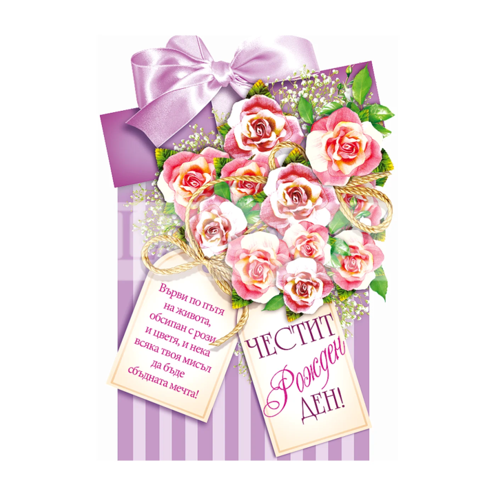 Дамска картичка за Рожден ден с рози - 1-PD-0632