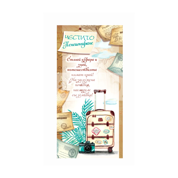 Картичка за честито пенсиониране ПД 0639 1-PD-0639