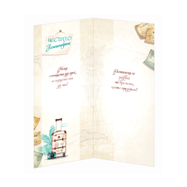 Картичка за честито пенсиониране ПД 0639 1-PD-0639
