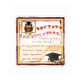 Поздравителна картичка за дипломиране - 1-PD-0645