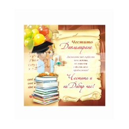 Поздравителна картичка- Честито дипломиране 1-PD-0646