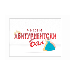 Поздравителна картичка за абитуриентски бал - 1-PD-0655