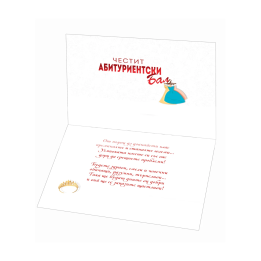 Поздравителна картичка за абитуриентски бал - 1-PD-0655