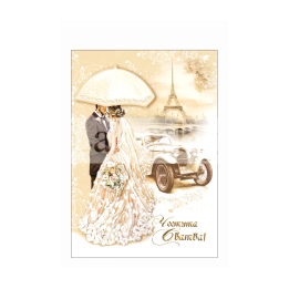 Картичка за сватба ,, Из парижките улици" - ПД 0661 1-PD-0661