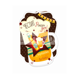 Закачлива Картичка за Рожден ден с халба бира ПД 0680 1-PD-0680