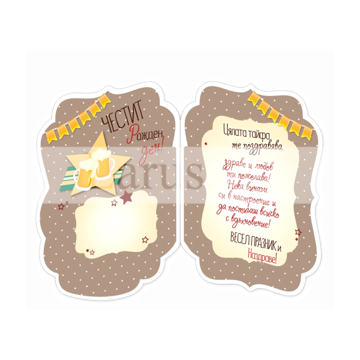 Закачлива Картичка за Рожден ден с халба бира ПД 0680 1-PD-0680