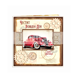 Поздравителна картичка за рожден ден ,,Обикаляй и твори" - ПД 0681 1-PD-0681