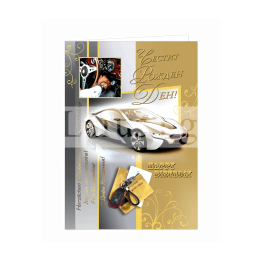 Картичка за рожден ден за млад мъж с бяла състезателна кола ПД 0687 1-PD-0687