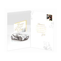 Картичка за рожден ден за млад мъж с бяла състезателна кола ПД 0687 1-PD-0687