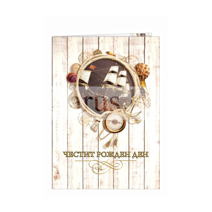 Картичка за рожден ден ,,Пътувай и изследвай" - ПД 0688 1-PD-0688