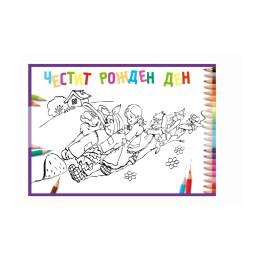 Детска картичка за оцветяване „Дядо ряпа вади“ - Рожден ден