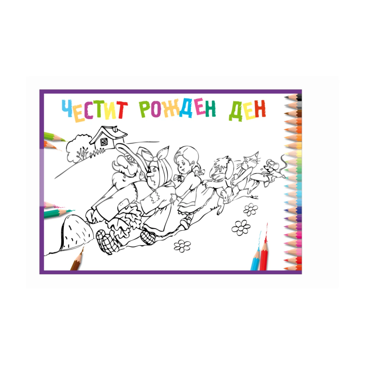 Детска картичка за оцветяване „Дядо ряпа вади“ - Рожден ден