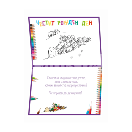 Детска Картичка за Рожден ден вдъхновена от приказния сюжет Дядо ряпа вади ПД 0695 1-PD-0695