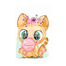 Детска картичка за рожден ден ,,Малкото коте" -ПД 0698 1-PD-0698