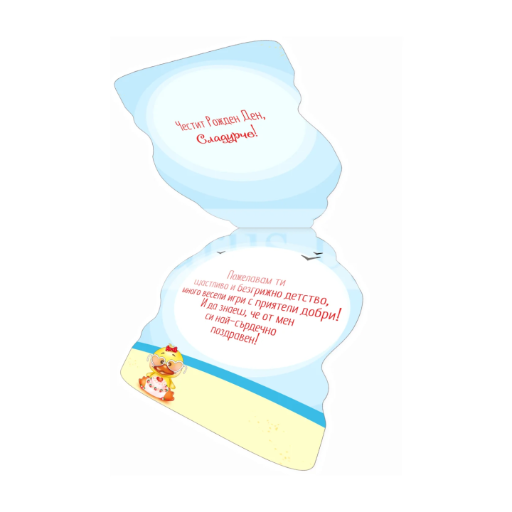 Детска картичка за рожден ден ,,Жълтото патенце" - ПД 0702 1-PD-0702