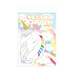 Детска картичка за Рожден ден за момиченце с еднорог ПД 0706 1-PD-0706