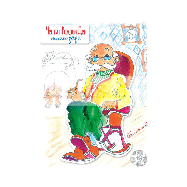 Поздравителна картичка за рожден ден на дядо - 1-PD-0718