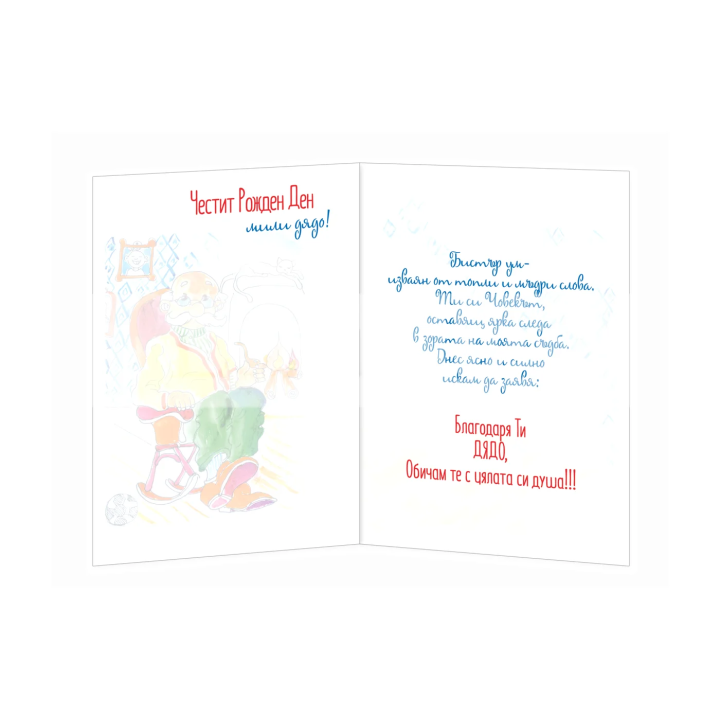 Поздравителна картичка за рожден ден на дядо - 1-PD-0718