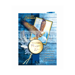 Поздравителна картичка ,,На крилете на страстта" - ПД 0752 1-PD-0752