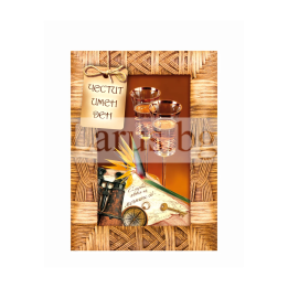 Поздравителна картичка за имен ден с дизайн Пътешествие | 1-PD-0757