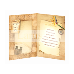 Поздравителна картичка за имен ден с дизайн Пътешествие | 1-PD-0757