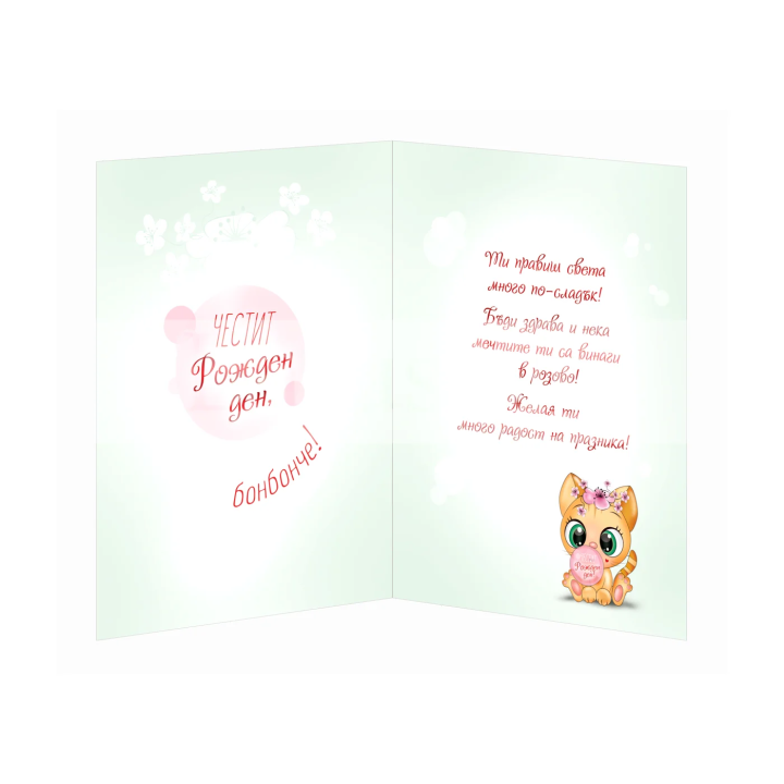 Детска картичка за Рожден ден с котенце и дъвка | 1-PD-0764
