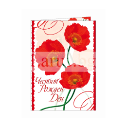 Поздравителна картичка за рожден ден ,,Червена грация" - ПД 0765 1-PD-0765