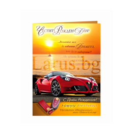 Картичка за рожден ден с червена състезателна кола ПД 0768 1-PD-0768