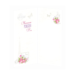 Изискана Картичка за рожден ден за дама или за момиче ПД 0775 1-PD-0775